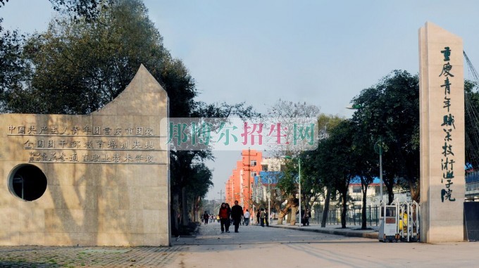 重慶青年職業(yè)技術(shù)學(xué)院招生辦聯(lián)系電話(huà)