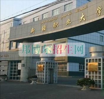 新疆職業(yè)大學招生辦聯系電話