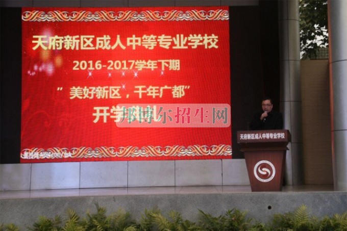 天府新區(qū)成人中等專業(yè)學(xué)校“美好新區(qū)，千年廣都”