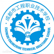成都工程職業(yè)技術學校