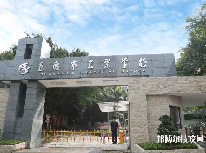 重慶工業(yè)學(xué)校怎么樣、好不好