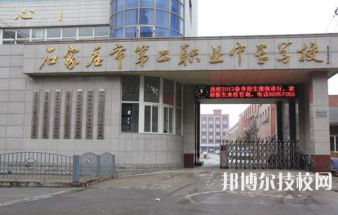 石家莊市第二職業(yè)中專學(xué)校2020年報名條件、招生要求、招生對象 