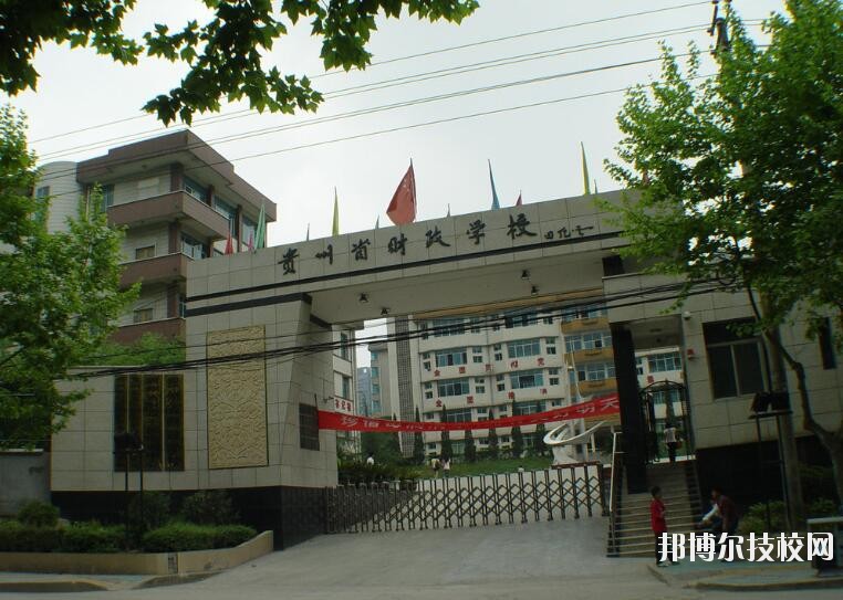 貴州財(cái)政學(xué)校怎么樣、好不好