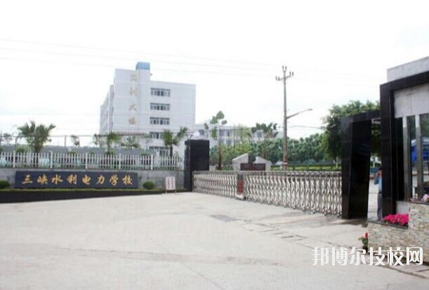 重慶三峽水利電力學校怎么樣、好不好