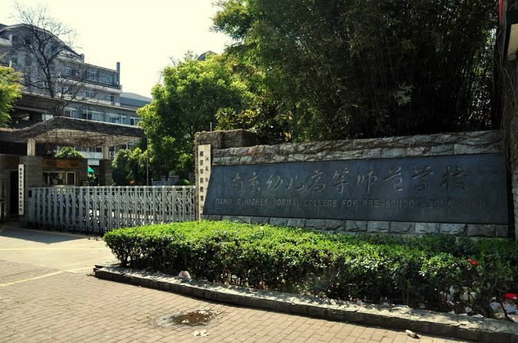 南京幼兒高等師范學(xué)校怎么樣、好不好