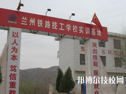 蘭州鐵路技師學(xué)院2020年報名條件、招生要求、招生對象