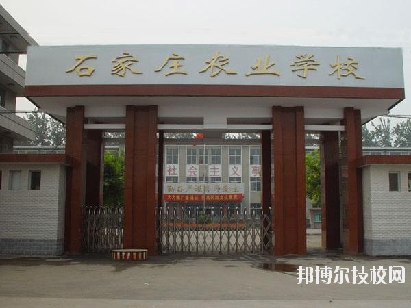 石家莊農(nóng)業(yè)學(xué)校2020年報名條件、招生要求、招生對象 