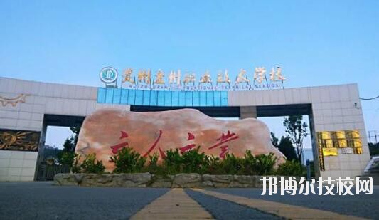 貴州盤州職業(yè)技術(shù)學(xué)校怎么樣、好不好
