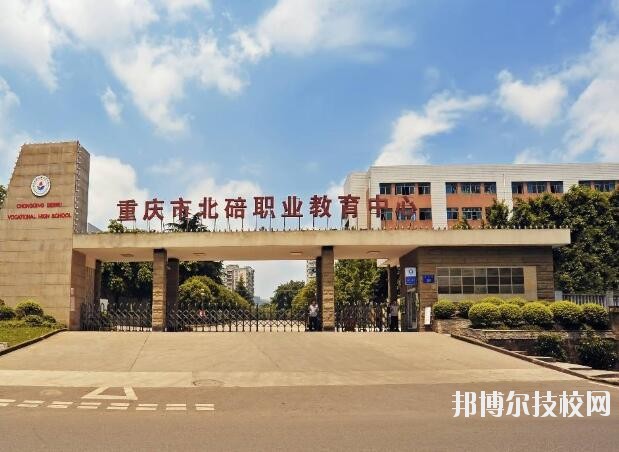 重慶北碚職業(yè)教育中心怎么樣、好不好