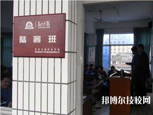 溫州交通技術(shù)學(xué)校怎么樣、好不好