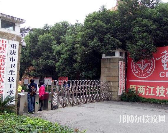 重慶衛(wèi)生技工學校怎么樣、好不好