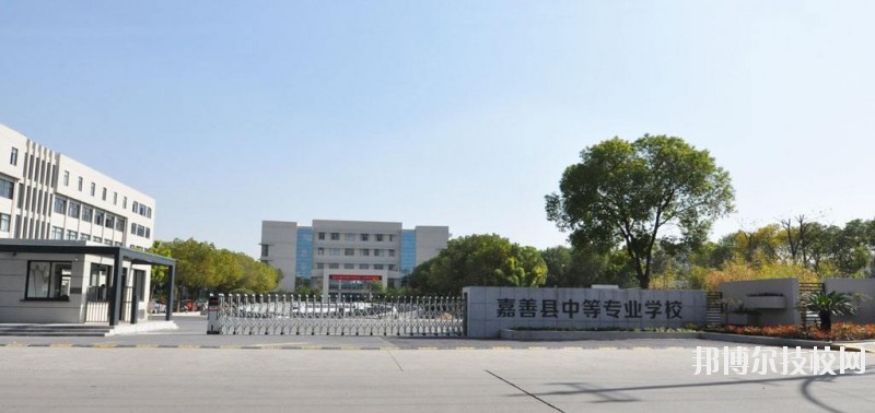 嘉善縣中等專業(yè)學(xué)校怎么樣、好不好
