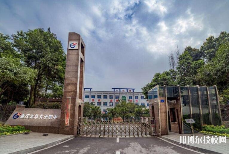 重慶光華女子職業(yè)中等專業(yè)學(xué)校怎么樣、好不好