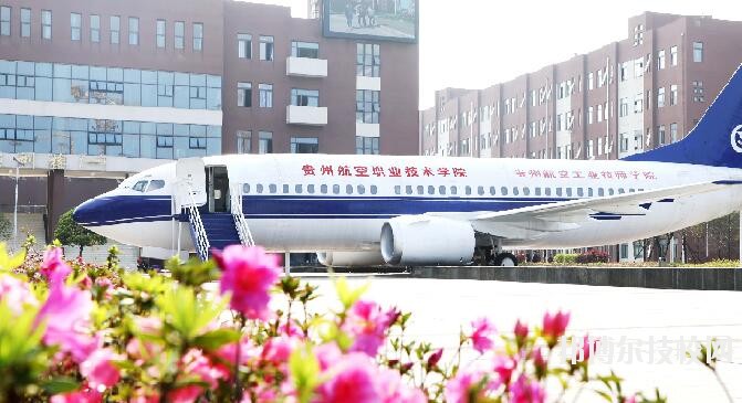 貴州航空職業(yè)技術(shù)學院2020年學費、收費多少