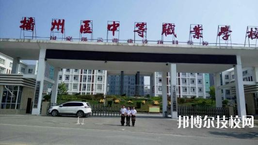 遵義播州中等職業(yè)學(xué)校2020年報名條件、招生要求、招生對象