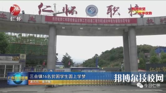 仁懷中等職業(yè)學(xué)校怎么樣、好不好