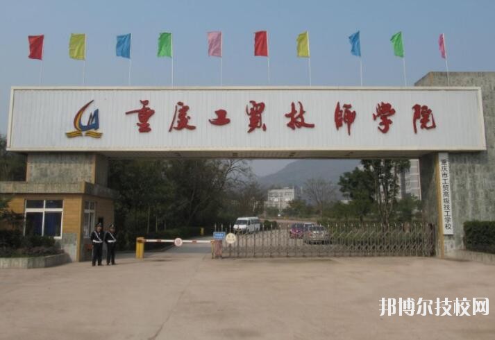 重慶工貿(mào)技師學(xué)院2020年報(bào)名條件、招生要求、招生對象