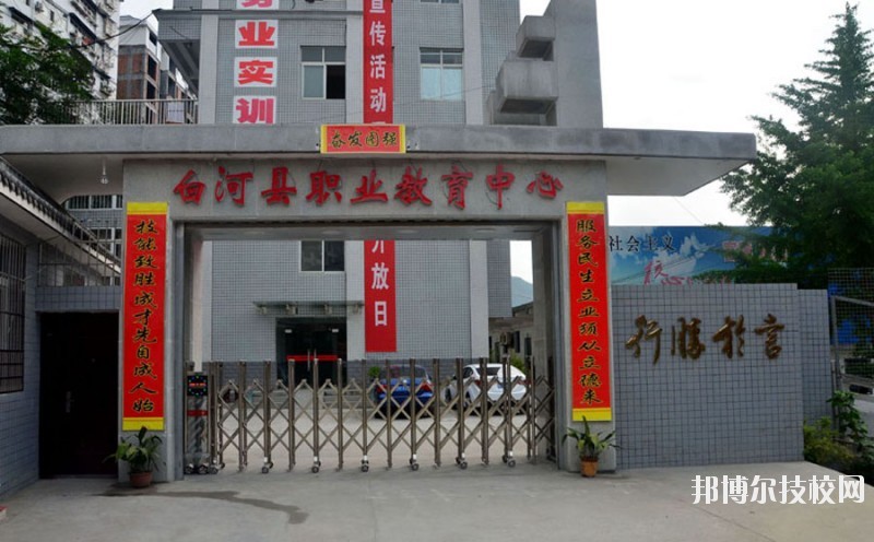 白河縣職業(yè)教育中心2020年報名條件、招生要求、招生對象 