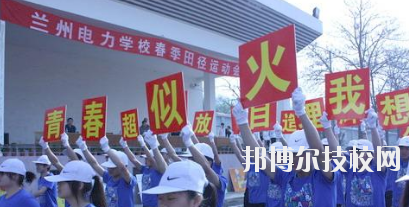 蘭州電力學(xué)校2020年報(bào)名條件、招生要求、招生對象
