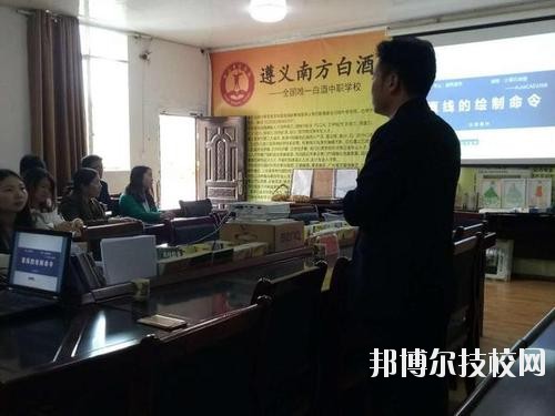 遵義南方白酒中等專(zhuān)業(yè)學(xué)校怎么樣、好不好