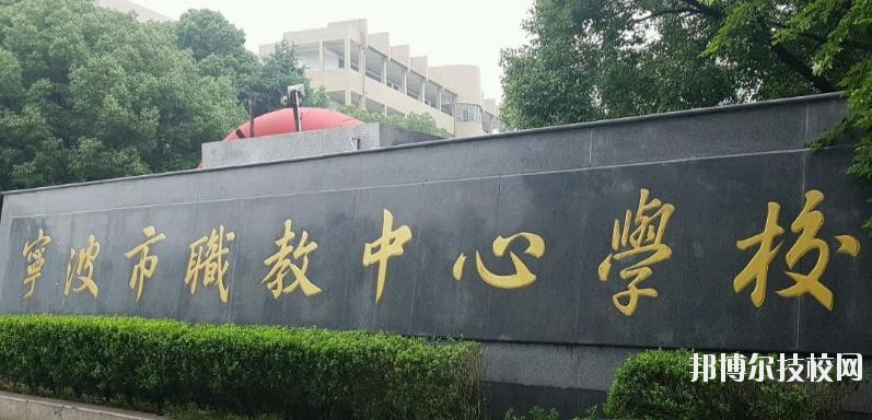寧波市職業(yè)技術教育中心學校怎么樣、好不好