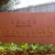 云南中醫(yī)藥中等?？茖W(xué)校