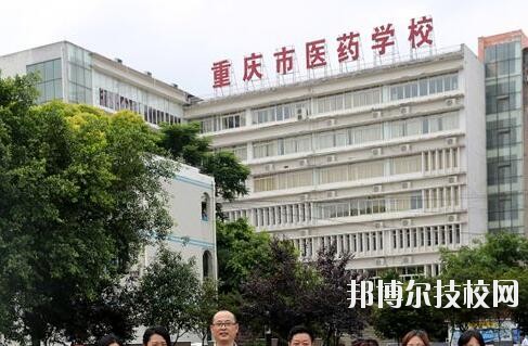 重慶醫(yī)藥學(xué)校2020年報名條件、招生要求、招生對象