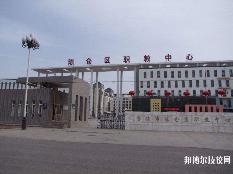 陳倉(cāng)區(qū)職業(yè)教育中心2020年報(bào)名條件、招生要求、招生對(duì)象 
