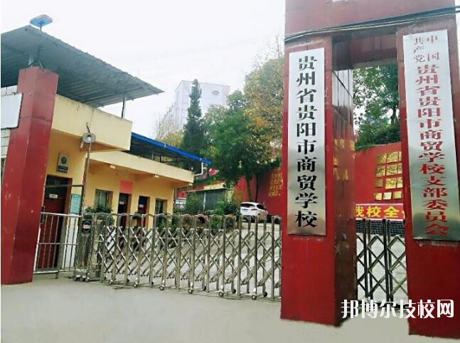 貴州商貿(mào)學校怎么樣、好不好