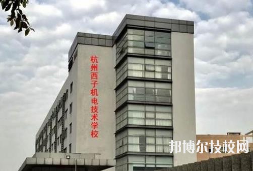 杭州西子機電技術學校2020年報名條件、招生要求、招生對象