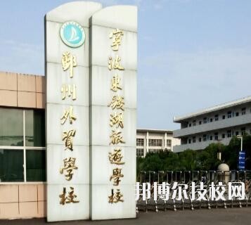 寧波東錢湖旅游學校怎么樣、好不好