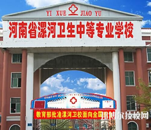 漯河衛(wèi)生中等專業(yè)學(xué)校2020年報(bào)名條件、招生對(duì)象