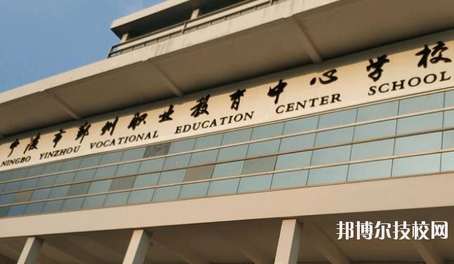 鄞州職業(yè)教育中心學校怎么樣、好不好