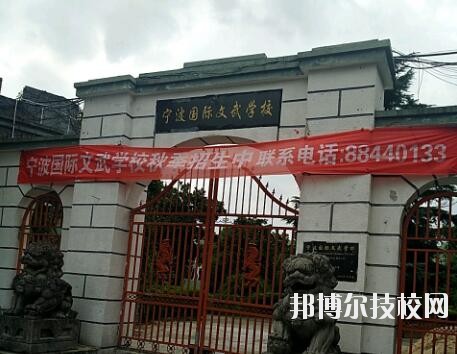 寧波國際文武學(xué)校2020年報(bào)名條件、招生要求、招生對象