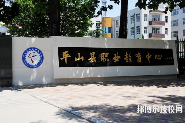 平山縣職業(yè)教育中心2020年報(bào)名條件、招生要求、招生對(duì)象