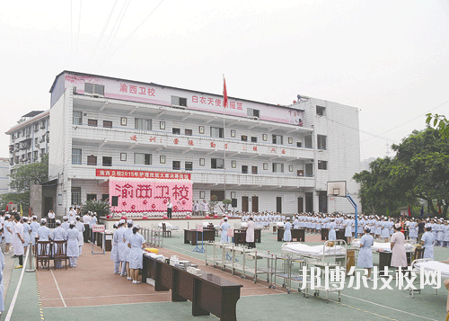 重慶渝西衛(wèi)生學(xué)校2020年報(bào)名條件、招生要求、招生對(duì)象