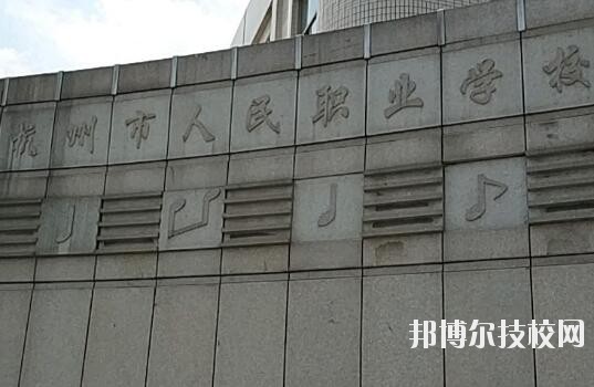 杭州人民職業(yè)學(xué)校怎么樣、好不好