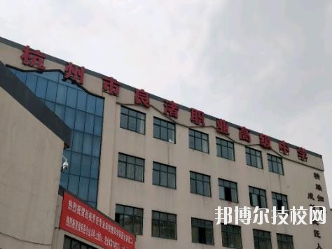杭州良渚職業(yè)高級中學怎么樣、好不好