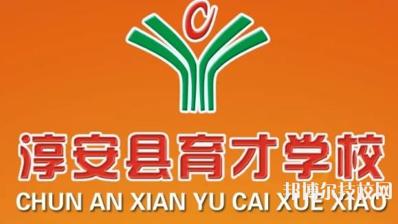 淳安育才學(xué)校怎么樣、好不好