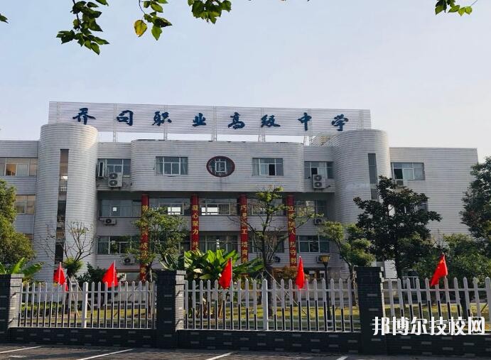 杭州喬司職業(yè)高級(jí)中學(xué)2020年報(bào)名條件、招生要求、招生對(duì)象