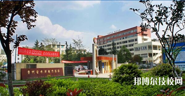 貴州水利電力學校怎么樣、好不好