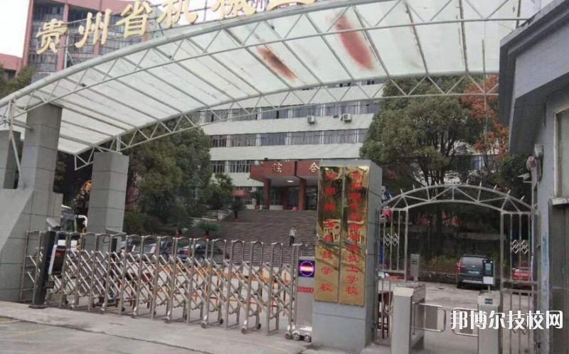 貴陽精工科技學校怎么樣、好不好