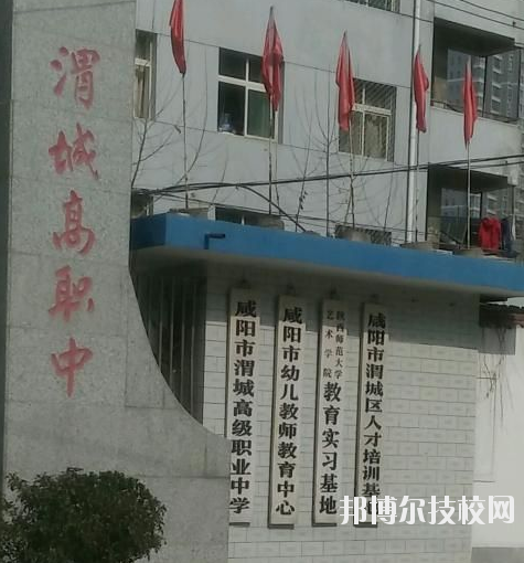 咸陽渭城區(qū)高級職業(yè)中學2020年報名條件、招生要求、招生對象 