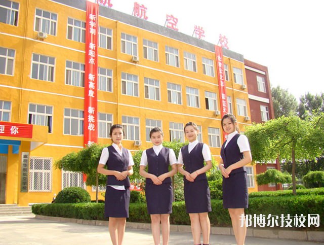 廊坊華航航空學(xué)校2020年報名條件、招生要求、招生對象