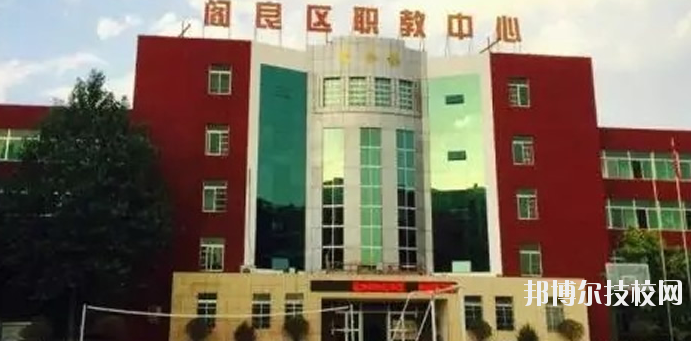西安閻良區(qū)職教中心2020年報名條件、招生要求、招生對象 