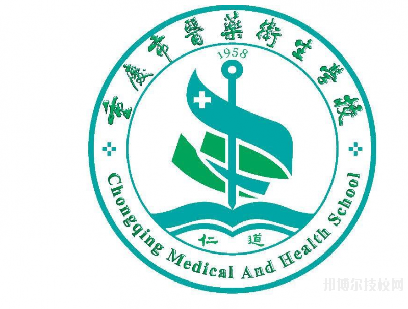 重慶醫(yī)藥衛(wèi)生學校2020年招生辦聯系電話