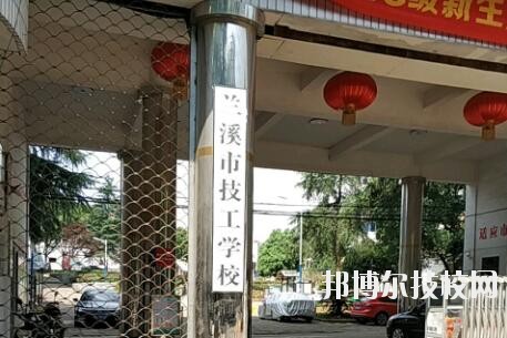 蘭溪技工學(xué)校2020年報名條件、招生要求、招生對象