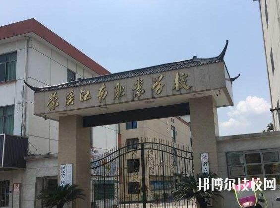 蘭溪江南職業(yè)技術(shù)學(xué)校2020年學(xué)費(fèi)、收費(fèi)多少