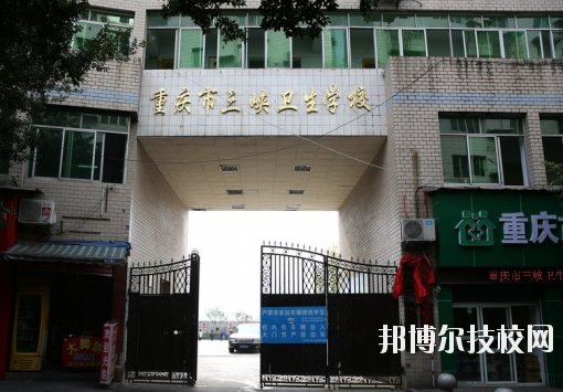 重慶三峽衛(wèi)生學校怎么樣、好不好？