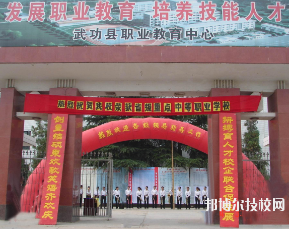 武功職業(yè)教育中心2020年報(bào)名條件、招生要求、招生對(duì)象